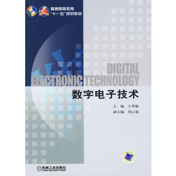 数字电子技术(普通高等教育“十一五”规划教材) pdf epub mobi 电子书 下载