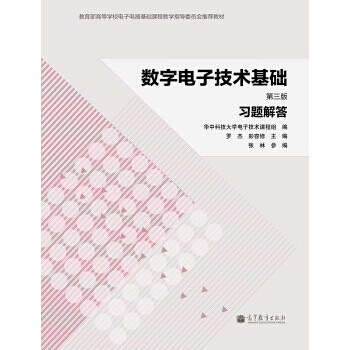 数字电子技术基础(第三版)习题解答 pdf epub mobi 电子书 下载