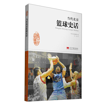 当代北京篮球史话 pdf epub mobi 电子书 下载