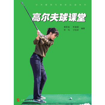 高尔夫球课堂 pdf epub mobi 电子书 下载