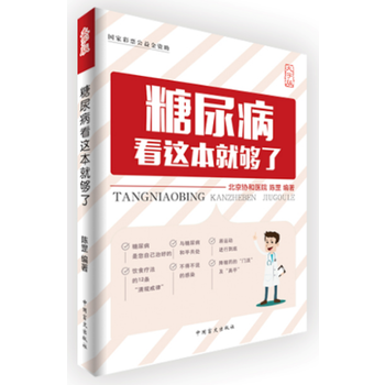 糖尿病看這本就夠瞭(大字版) pdf epub mobi 電子書 下載