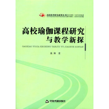 高校瑜伽课程研究与教学新探 pdf epub mobi 电子书 下载