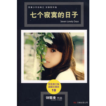 七个寂寞的日子 pdf epub mobi 电子书 下载