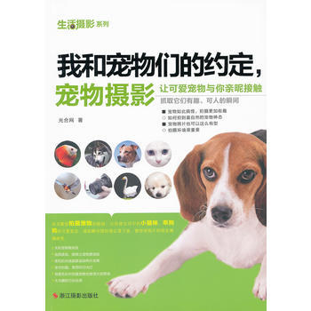 生活摄影系列：我和宠物们的约定，宠物摄影 pdf epub mobi 电子书 下载