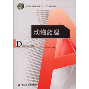 动物药理(全国农业高职院校“十二五”规划教材) pdf epub mobi 电子书 下载