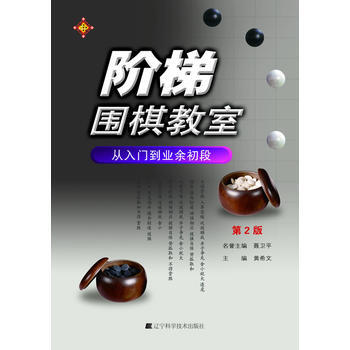 阶梯围棋教室 从入门到业余初段(第2版) pdf epub mobi 电子书 下载