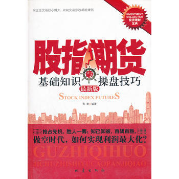 股指期货基础知识与操盘技巧(新版) pdf epub mobi 电子书 下载