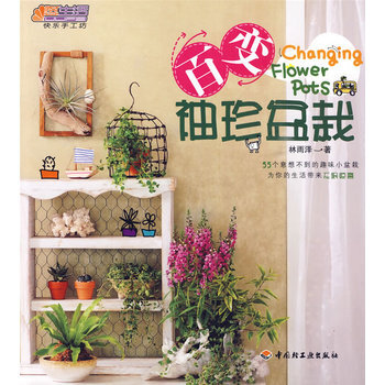百變袖珍盆栽－悠生活 快樂手工坊 pdf epub mobi 電子書 下載