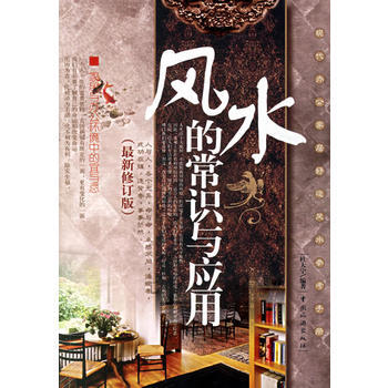 风水的常识与应用(新修订版) pdf epub mobi 电子书 下载