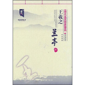 王羲之蘭亭序 9787531878698 pdf epub mobi 電子書 下載