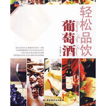 轻松品饮葡萄酒－轻松生活 pdf epub mobi 电子书 下载