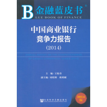金融藍皮書：中國商業銀行競爭力報告(2014) pdf epub mobi 電子書 下載