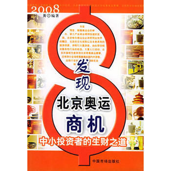 发现北京奥运商机：中小投资者的生财之道 pdf epub mobi 电子书 下载