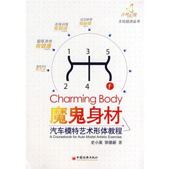 魔鬼身材：汽车模特艺术形体教程 pdf epub mobi 电子书 下载