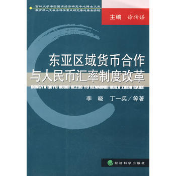 东亚区域货币合作与人民币汇率制度改革 pdf epub mobi 电子书 下载