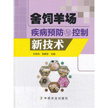 舍饲羊场疾病预防与控制新技术 pdf epub mobi 电子书 下载