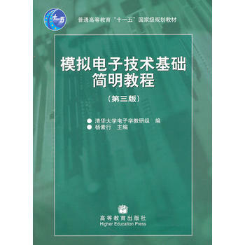 模拟电子技术基础简明教程(第三版) pdf epub mobi 电子书 下载