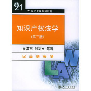 知识产权法学(第三版)——21世纪法学系列教材 吴汉东 9787301044421 pdf epub mobi 电子书 下载