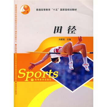普通高等教育“十五”规划教材：田径 pdf epub mobi 电子书 下载