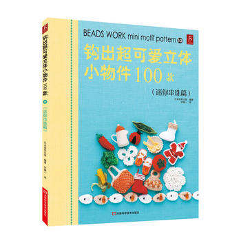 钩出超可爱立体小物件100款10(迷你串珠篇) pdf epub mobi 电子书 下载