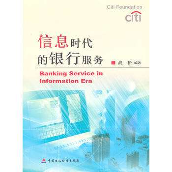 信息时代的银行服务 pdf epub mobi 电子书 下载