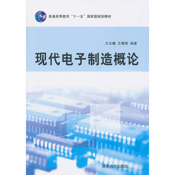 现代电子制造概论 pdf epub mobi 电子书 下载