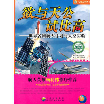 欲與天公試比高——世界各國航天計劃與太空實驗9787510005800 世界圖書齣版公司 pdf epub mobi 電子書 下載