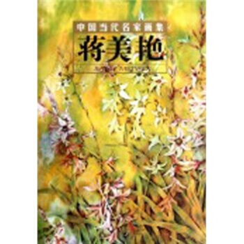中国当代名家画集：蒋美艳 pdf epub mobi 电子书 下载