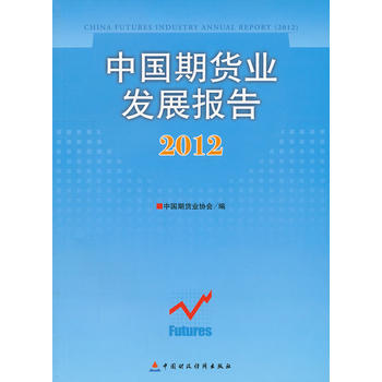 中国期货业发展报告(2012) pdf epub mobi 电子书 下载