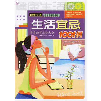 生活宜忌1001例 pdf epub mobi 電子書 下載