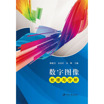 数字图像处理与分析 pdf epub mobi 电子书 下载