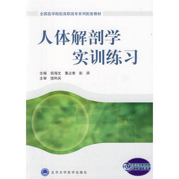 人体解剖学实训练习(全国医学院校高职高专系列配套教材) pdf epub mobi 电子书 下载