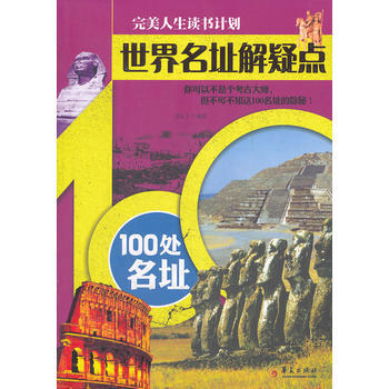 世界名址解疑點—100處名址 pdf epub mobi 電子書 下載