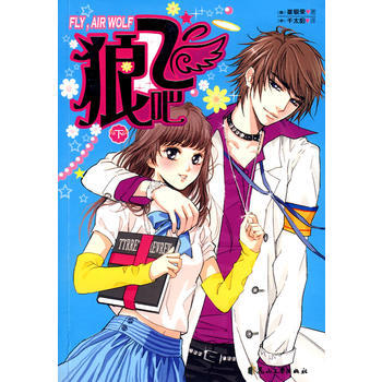 狼飞吧(下) pdf epub mobi 电子书 下载