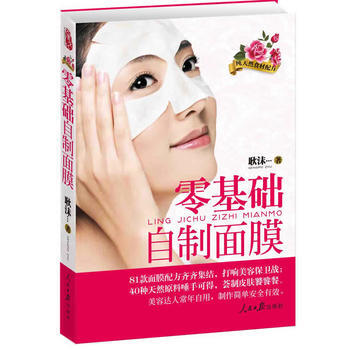 《零基礎自製麵膜》 pdf epub mobi 電子書 下載