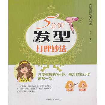 5分钟发型打理妙法 pdf epub mobi 电子书 下载