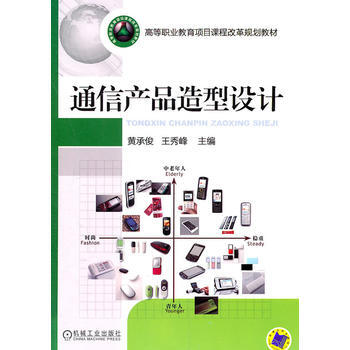 通信产品造型设计 pdf epub mobi 电子书 下载