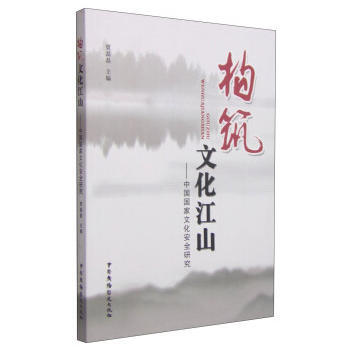 構築文化江山——中國國傢文化安全研究 pdf epub mobi 電子書 下載