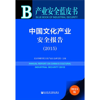 産業安全藍皮書：中國文化産業安全報告(2015) pdf epub mobi 電子書 下載