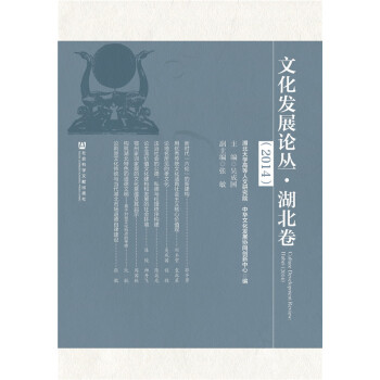 文化發展論叢 湖北捲(2014) pdf epub mobi 電子書 下載