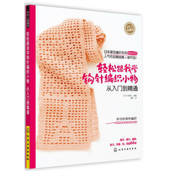 轻松跟我学钩针编织小物：从入门到精通 pdf epub mobi 电子书 下载