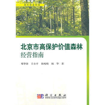 北京市高保护价值森林经营指南 pdf epub mobi 电子书 下载