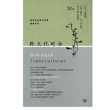 跨文化對話 32輯 pdf epub mobi 電子書 下載