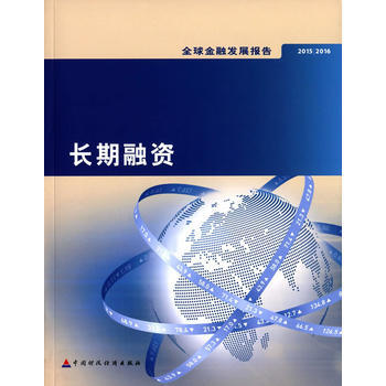 2015/2016全球金融发展报告：长期融资 pdf epub mobi 电子书 下载