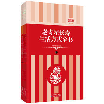 禮品裝傢庭書：老壽星長壽生活方式全書 pdf epub mobi 電子書 下載