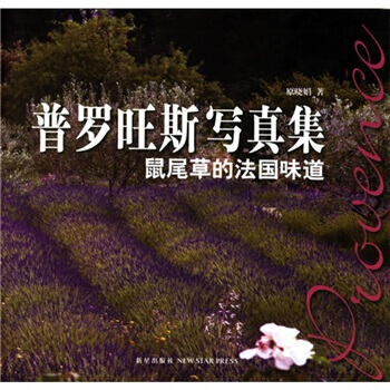 普羅旺斯寫真集：鼠尾草的法國味道 pdf epub mobi 電子書 下載