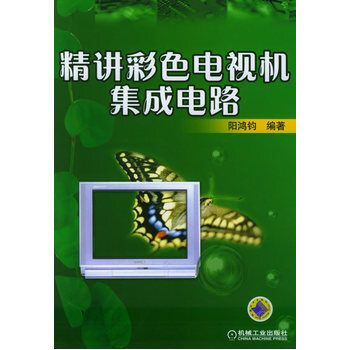 精讲彩色电视机集成电路 pdf epub mobi 电子书 下载