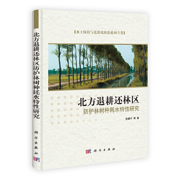 北方退耕还林区防护林树种耗水特性研究 pdf epub mobi 电子书 下载