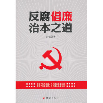 倡廉治本之道 pdf epub mobi 電子書 下載