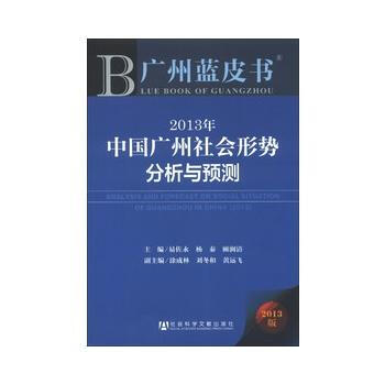 廣州藍皮書：2013年中國廣州社會形勢分析與預測 pdf epub mobi 電子書 下載